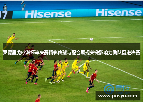 罗德里戈欧洲杯半决赛精彩传球与配合展现关键影响力助队挺进决赛