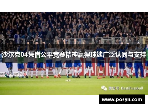 沙尔克04凭借公平竞赛精神赢得球迷广泛认同与支持