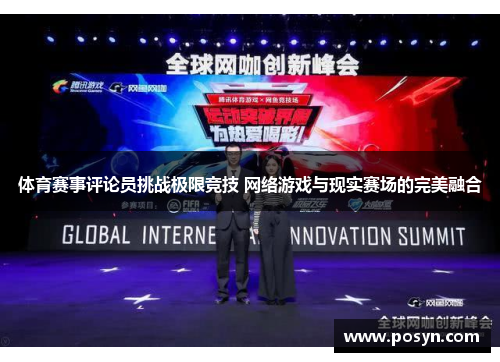 体育赛事评论员挑战极限竞技 网络游戏与现实赛场的完美融合