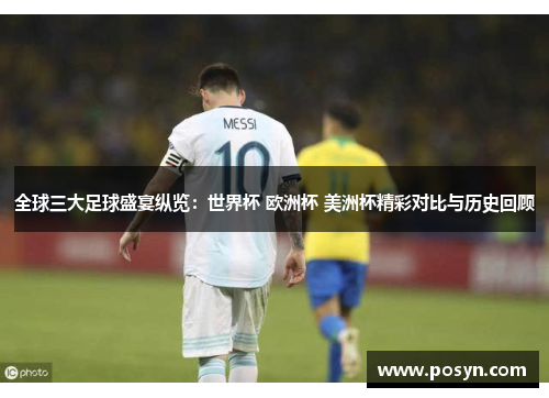 全球三大足球盛宴纵览：世界杯 欧洲杯 美洲杯精彩对比与历史回顾