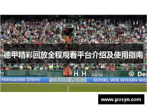 德甲精彩回放全程观看平台介绍及使用指南