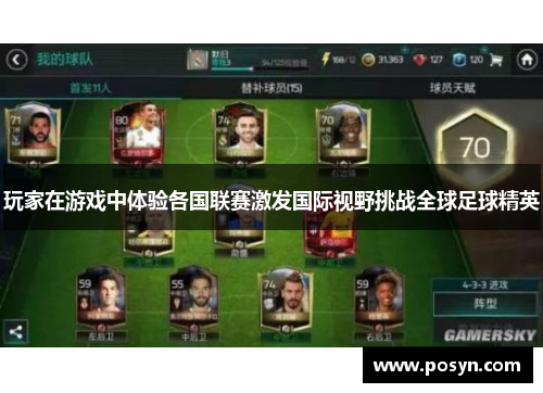 玩家在游戏中体验各国联赛激发国际视野挑战全球足球精英