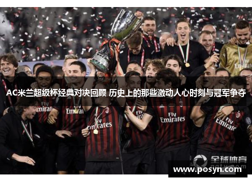 AC米兰超级杯经典对决回顾 历史上的那些激动人心时刻与冠军争夺