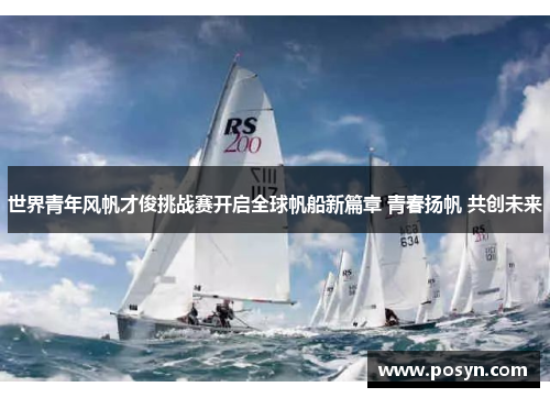 世界青年风帆才俊挑战赛开启全球帆船新篇章 青春扬帆 共创未来