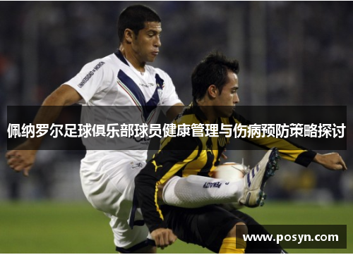 佩纳罗尔足球俱乐部球员健康管理与伤病预防策略探讨