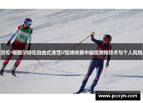 劳伦·斯图尔特在自由式滑雪U型场地赛中展现独特技术与个人风格