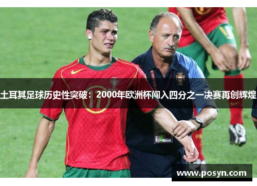 土耳其足球历史性突破：2000年欧洲杯闯入四分之一决赛再创辉煌
