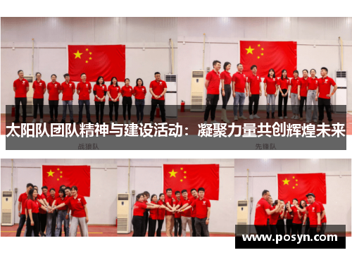 太阳队团队精神与建设活动：凝聚力量共创辉煌未来
