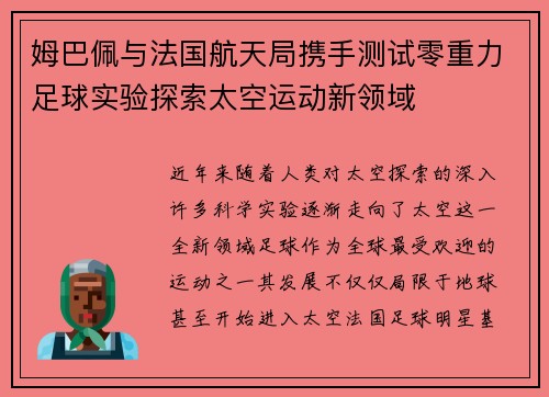 姆巴佩与法国航天局携手测试零重力足球实验探索太空运动新领域