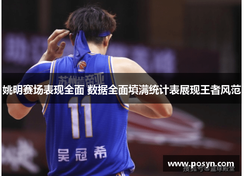 姚明赛场表现全面 数据全面填满统计表展现王者风范 姚明赛场表现全面 数据全面填满统计表展现王者风范