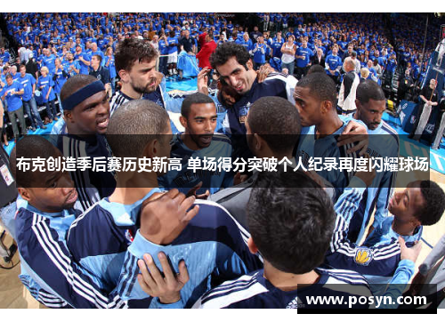 布克创造季后赛历史新高 单场得分突破个人纪录再度闪耀球场