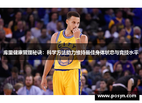 库里健康管理秘诀:科学方法助力维持最佳身体状态与竞技水平 库里健康管理秘诀:科学方法助力维持最佳身体状态与竞技水平
