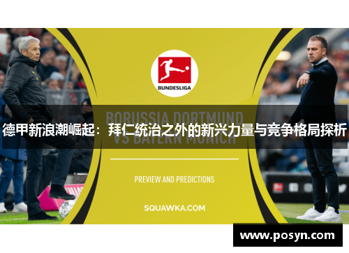 德甲新浪潮崛起：拜仁统治之外的新兴力量与竞争格局探析