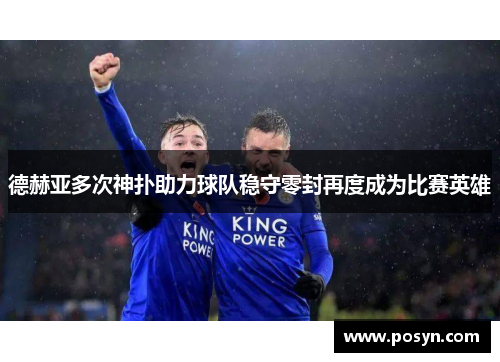 德赫亚多次神扑助力球队稳守零封再度成为比赛英雄