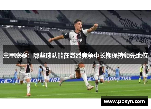 意甲联赛：哪些球队能在激烈竞争中长期保持领先地位