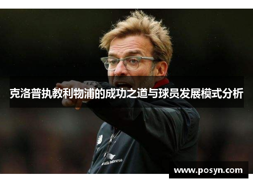 克洛普执教利物浦的成功之道与球员发展模式分析