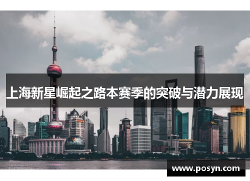上海新星崛起之路本赛季的突破与潜力展现