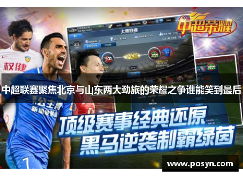 中超联赛聚焦北京与山东两大劲旅的荣耀之争谁能笑到最后