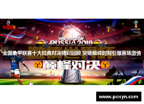 全国象甲联赛十大经典对决精彩回顾 突破巅峰时刻引爆赛场激情