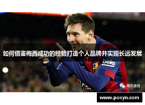 如何借鉴梅西成功的经验打造个人品牌并实现长远发展