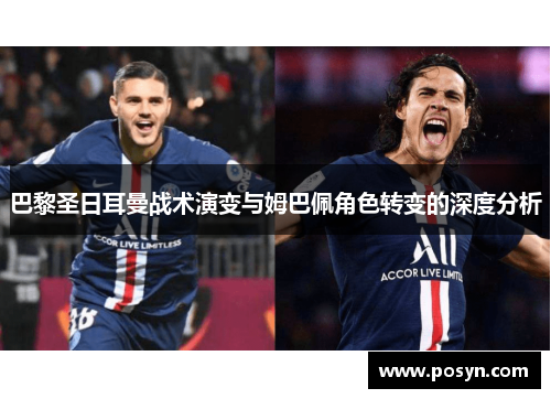 巴黎圣日耳曼战术演变与姆巴佩角色转变的深度分析