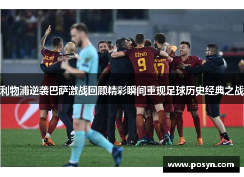 利物浦逆袭巴萨激战回顾精彩瞬间重现足球历史经典之战 利物浦逆袭巴萨激战回顾精彩瞬间重现足球历史经典之战