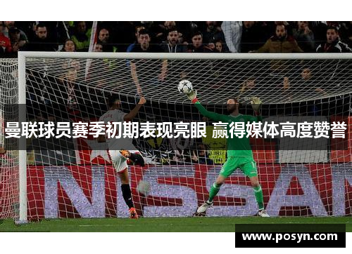 曼联球员赛季初期表现亮眼 赢得媒体高度赞誉