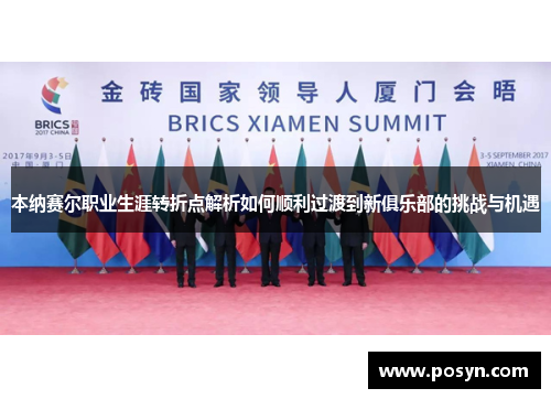 本纳赛尔职业生涯转折点解析如何顺利过渡到新俱乐部的挑战与机遇