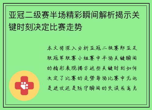 亚冠二级赛半场精彩瞬间解析揭示关键时刻决定比赛走势