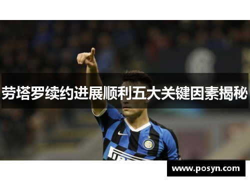 劳塔罗续约进展顺利五大关键因素揭秘