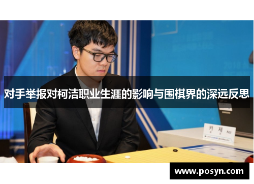 对手举报对柯洁职业生涯的影响与围棋界的深远反思