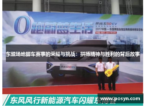 东盟场地脚车赛事的荣耀与挑战：拼搏精神与胜利的背后故事