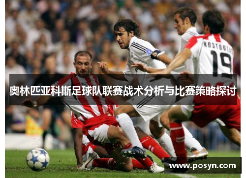 奥林匹亚科斯足球队联赛战术分析与比赛策略探讨