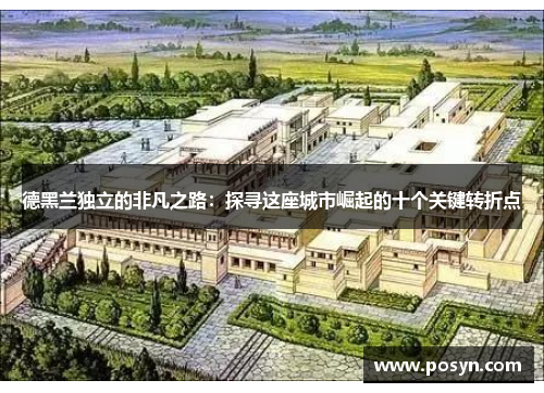 德黑兰独立的非凡之路：探寻这座城市崛起的十个关键转折点