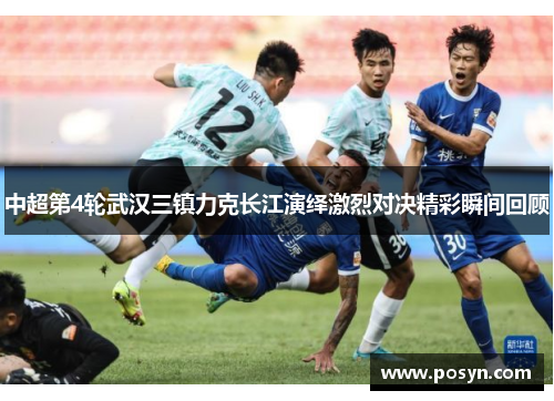 中超第4轮武汉三镇力克长江演绎激烈对决精彩瞬间回顾 中超第4轮武汉三镇力克长江演绎激烈对决精彩瞬间回顾