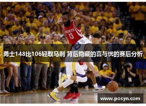 勇士148比106轻取马刺 背后隐藏的喜与忧的赛后分析 勇士148比106轻取马刺 背后隐藏的喜与忧的赛后分析