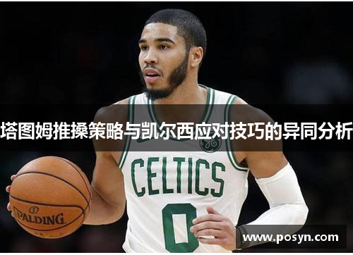 塔图姆推搡策略与凯尔西应对技巧的异同分析