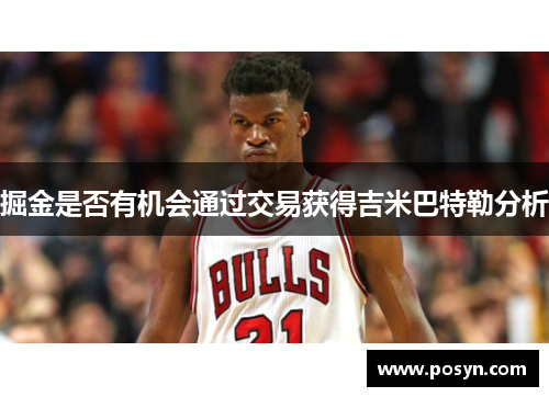 掘金是否有机会通过交易获得吉米巴特勒分析