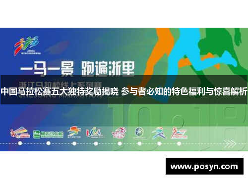 中国马拉松赛五大独特奖励揭晓 参与者必知的特色福利与惊喜解析
