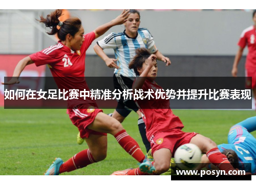 如何在女足比赛中精准分析战术优势并提升比赛表现