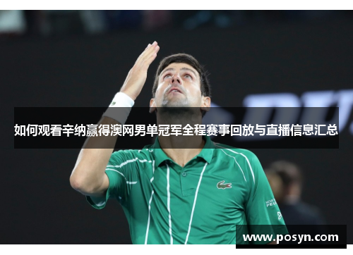 如何观看辛纳赢得澳网男单冠军全程赛事回放与直播信息汇总