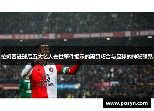 拉姆塞进球后五大名人去世事件揭示的离奇巧合与足球的神秘联系