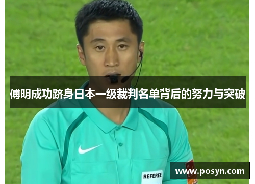 傅明成功跻身日本一级裁判名单背后的努力与突破