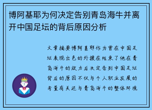 博阿基耶为何决定告别青岛海牛并离开中国足坛的背后原因分析