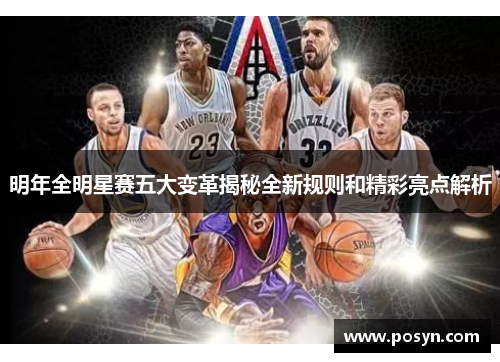 明年全明星赛五大变革揭秘全新规则和精彩亮点解析 明年全明星赛五大变革揭秘全新规则和精彩亮点解析
