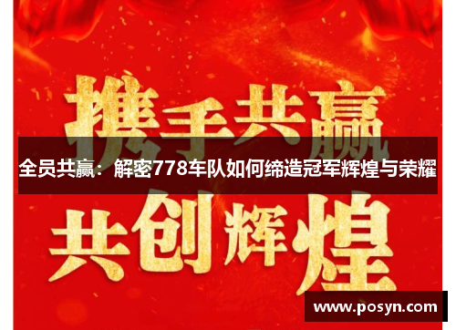 全员共赢：解密778车队如何缔造冠军辉煌与荣耀