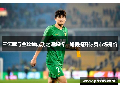 三笘薰与金玟哉成功之道解析：如何提升球员市场身价