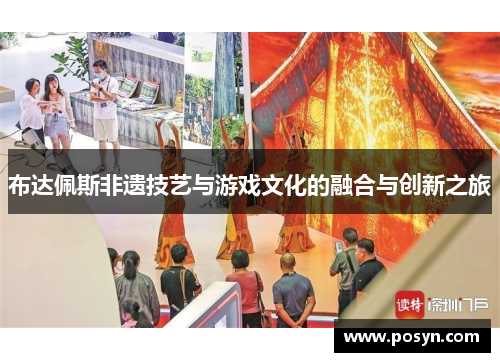 布达佩斯非遗技艺与游戏文化的融合与创新之旅