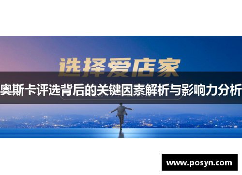 奥斯卡评选背后的关键因素解析与影响力分析