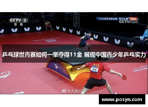 乒乓球世青赛如何一举夺得11金 展现中国青少年乒乓实力